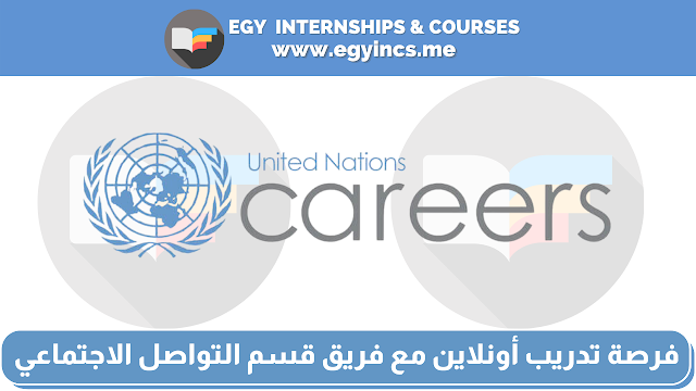 فرصة تدريب أونلاين مع فريق قسم التواصل الاجتماعي التابع للأمم المتحدة باللغة العربية United Nations Arabic (UN) | PUBLIC INFORMATION INTERNSHIP