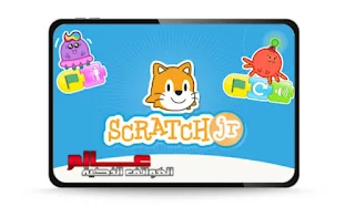 تطبيق ScratchJr