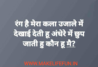 बच्चों के लिए सरल पहेलियाँ, baccho ki duniya, Riddles with answers for children's, Fun Puzzles for Kids, Funny riddles for adults, Test for brain activity, Brain Test, Riddles in English, Hindi riddles, Easy riddles, difficult riddles for kid, new paheliya, different riddles, more than riddles, IQ Test Questions, Intresting puzzles, whatsapp puzzles, Image of Paheliyan Paheliyan,  कठिन पहेलियाँ उत्तर सहित 2021,  10 + मजेदार पहेलियाँ,  खतरनाक पहेलियाँ,  ज्ञान पहेलियाँ, बच्चों के लिए सरल पहेलियाँ.