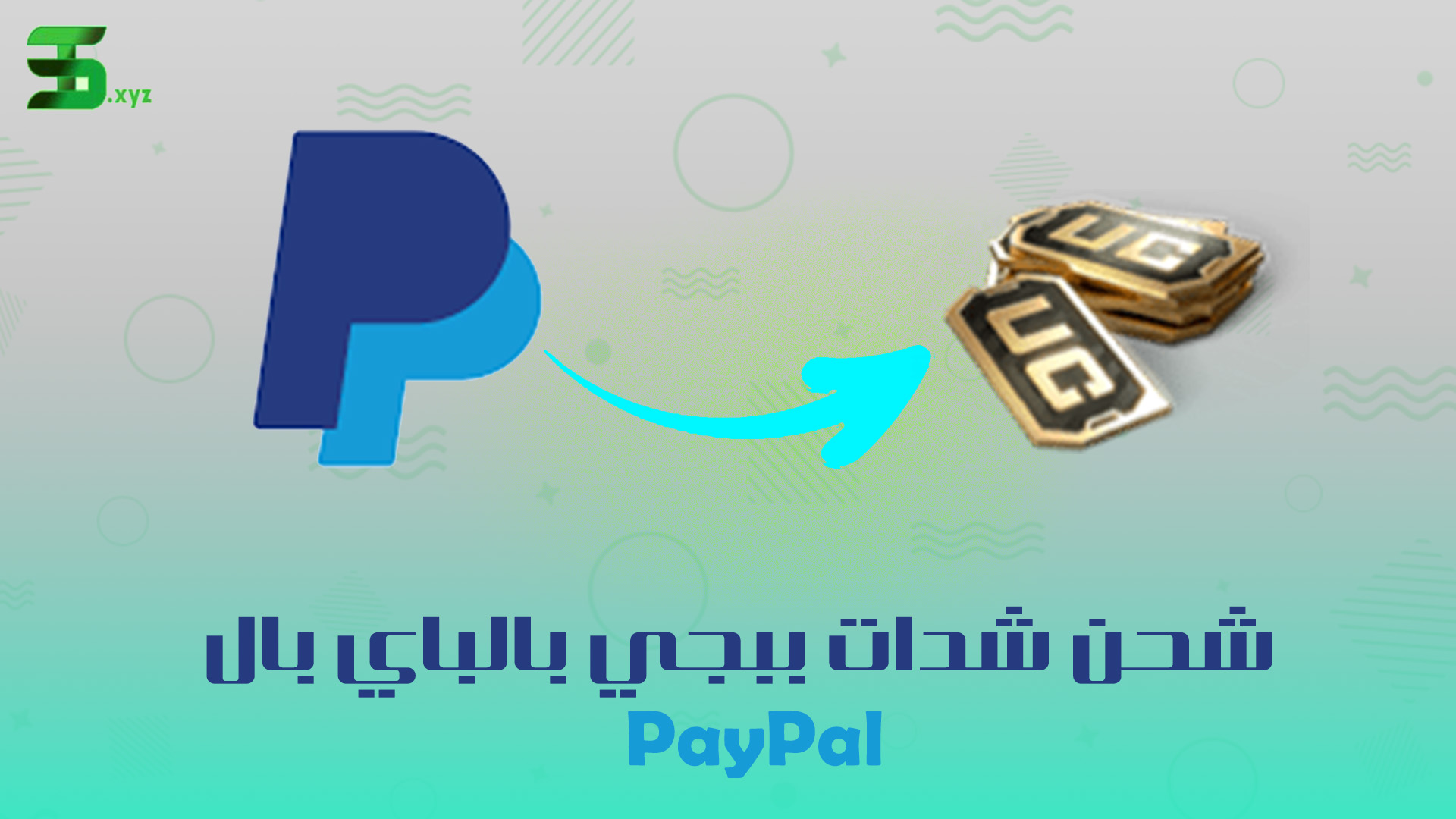 كيفية شحن شدات ببجي موبايل عن طريق بايبال PayPal