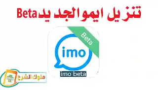 تنزيل ايمو الجديد ايمو Beta  للمكالمات الصوتية والفيديو