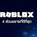 4 ส่วนขยายที่ดีที่สุดใน Roblox