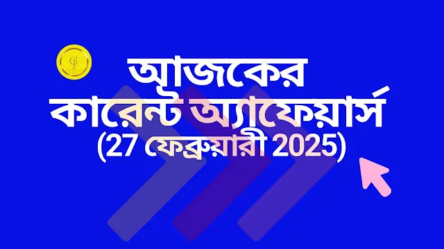 www.getjobs.org.in/2025/02/27-february-2025-latest-current-affairs-in-bengali.html