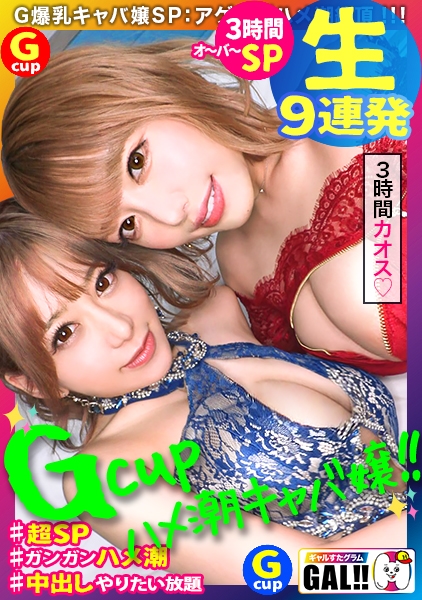 483SGK-067 【神回生9連発圧倒的SP】【ダブルG胸】【ダブルハメ潮】【ダブルキャバ嬢】【追撃連続内射し祭り】【痙攣絶頂やりたい放題】神回爆誕！！ダブルG胸ハメ潮キャバ嬢降臨！潮飲み！内射し精子飲み！何でもアリの至福の宴！圧倒的205分！時間にすると3時間飛んで25分！！まさに、悦の極み！故に、ザーメンタンク空ッカラ！【ギャルすたグラム#037】 浜崎真緒  有村のぞみ