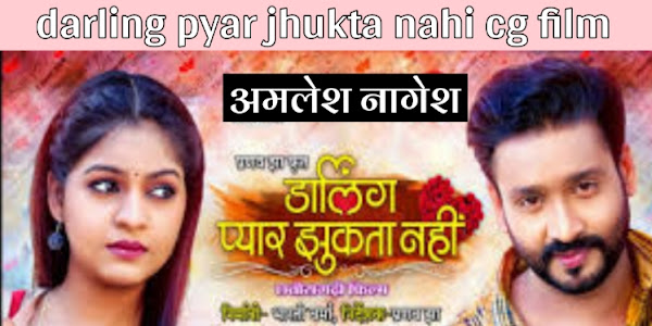 darling pyar jhukta nahin full movie download||डार्लिंग प्यार झुकता नहीं फिल्म