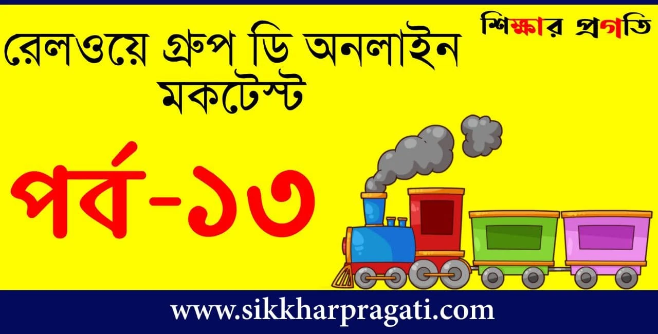 RRB Group D Mock Test Bengali - রেলওয়ে গ্রূপ ডি অনলাইন মকটেস্ট Part-13