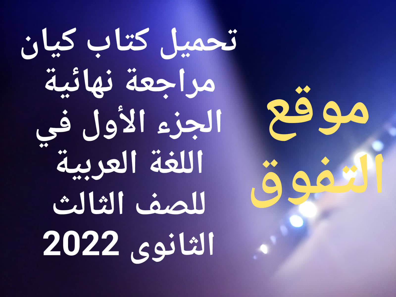 تحميل كتاب كيان مراجعة نهائية الجزء الاول في اللغة العربية للصف الثالث الثانوى 2022 pdf