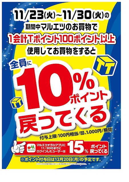 11月23日〜11月30日 チラシ情報 マルエツ/越谷レイクタウン店