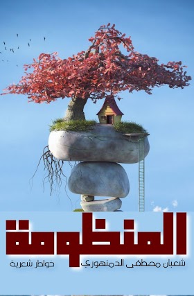 تحميل كتاب الخواطر الشعرية«المنظومة» pdf مجّانًا للشاعر المصري: شعبان مصطفى الدمنهوري