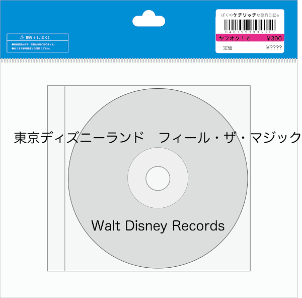 【ディズニーのCD】TDLショーBGM　「東京ディズニーランド　フィール・ザ・マジック」を買ってみた！