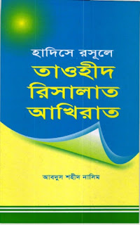 Abdus Shahid Nasim,Tawhid Related Book - তাওহীদ সম্পর্কিত বই,Resalat,পরকাল বা আখেরাত - Hereafter,হাদীসে রাসুলে সাঃ তাওহীদ রিসালাত আখেরাত PDF Download