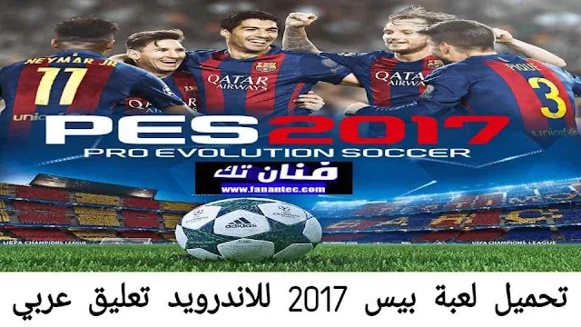 تحميل لعبة PES 2017 للاندرويد تعليق عربي بدون انترنت مجانا من ميديا فاير