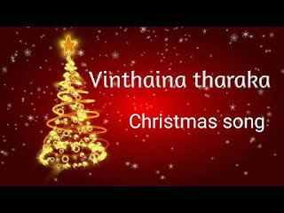 Vinthaina Tharaka Song Lyrics In English – Telugu Christmas Song