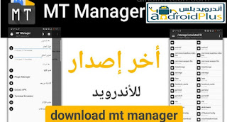 تحميل MT Manager vip من ميديا فاير, MT Manager 2021, تطبيق تعديل التطبيقات MT Manger, تحميل MT Manager اندرويد 11, MT Manager,  MT Manager عربي