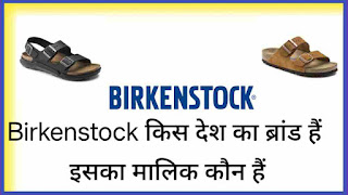 Birkenstock किस देश का ब्रांड हैं और इसका मालिक कौन हैं?