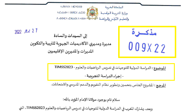 مذكرة 22-009 حول الدراسة الدولية للتوجهات في تدريس الرياضيات والعلوم -TIMSS 2023-إجراء الدراسة التجريبية