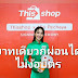 Thisshop เฮ! มิน พีชญา พรีเซนเตอร์คนแรก โปรโมตชอปปิงออนไลน์ "บาทเดียวก็ผ่อนได้ ไม่ง้อบัตร"