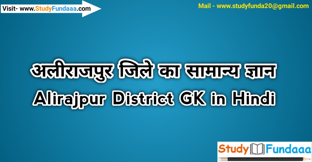 अलीराजपुर जिले का सामान्‍य ज्ञान | Alirajpur District Gk in hindi | Alirajpur in hindi