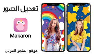 تطبيق makaron,شرح تطبيق makaron,تطبيق makaron مهكر,makaron,makaron‏,makaron app,makaron apk,makaron apps,makaron edit,makaron app use,makaron mod apk,makaron pro apk,makaron editing,makaron nasıl yapılır,تطبيق,تطبيق خرافي للتصوير,تعديل صور للأنستغرام بتطبيق سناب سيد,شرح تصميم الأنستغرام بتطبيق سناب سيد,makaron app us,افضل تطبيقات,تطبيق خرافي لتعديل الصور,تطبيق رائع للتصوير,köftəli makaron,تطبيق خرافي للمونتاج,تطبيق سناب سيد