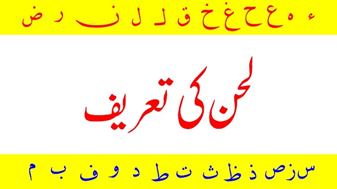 لحن کی تعریف