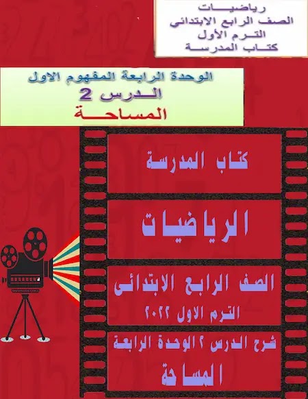 شرح الدرس 2 الوحدة الرابعة المساحة رياضيات الصف الرابع ترم أول 2022