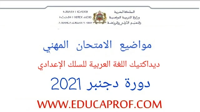 الامتحان المهني ديداكتيك مادة اللغة العربية للسلك الاعدادي 202