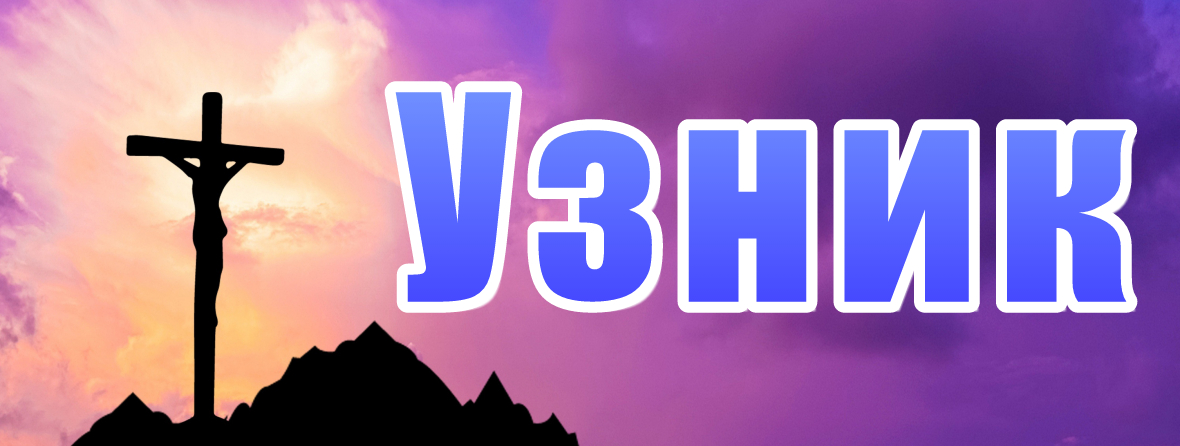 Узник 