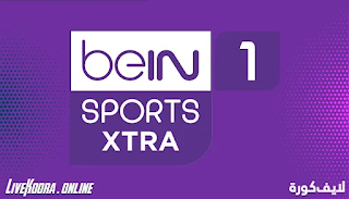 مشاهدة قناة بي ان سبورت اكسترا 1 بث مباشر بدون تقطيع beIN Sports xtra 1 HD Live