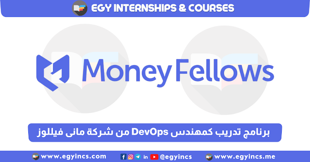 برنامج تدريب كمهندس DevOps من شركة مانى فيللوز Money Fellows DevOps Engineer Internship
