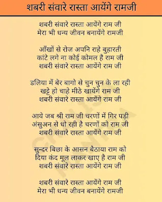 Sabri Saware Rasta Aayenge Ramji Lyrics in Hindi