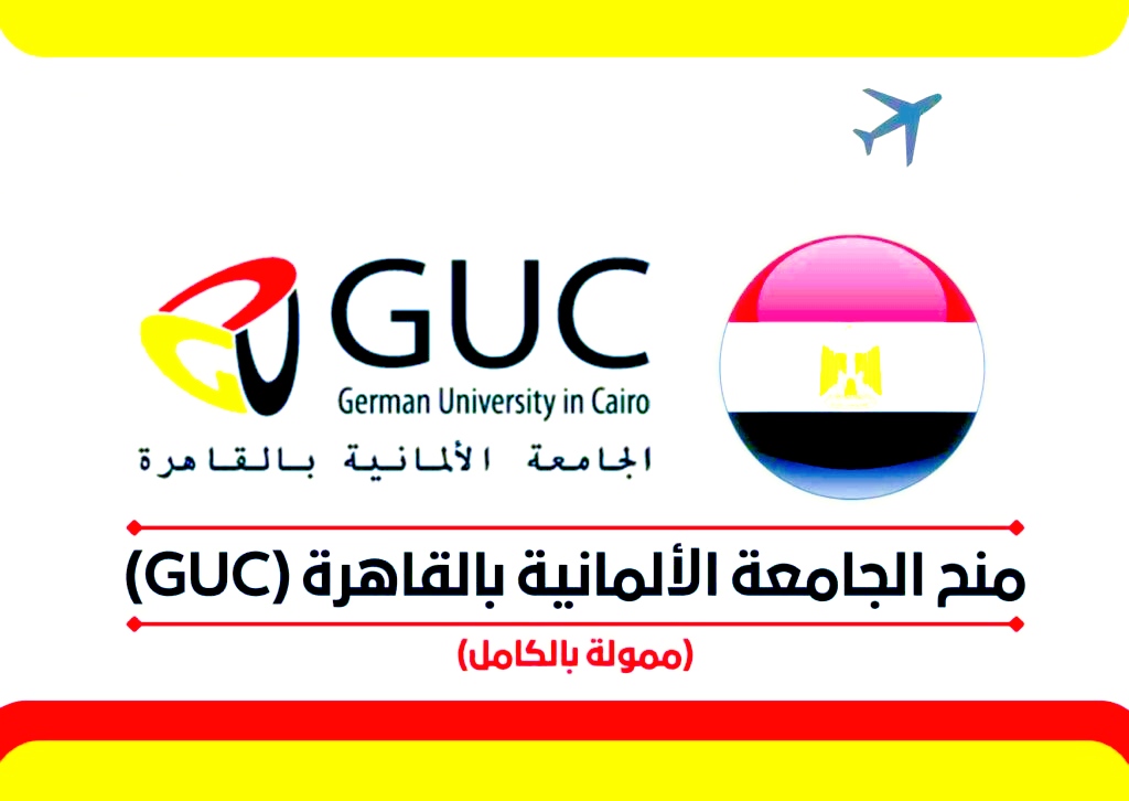 فرصة الحصول على منح الجامعة الألمانية بالقاهرة (GUC) بشكل ممول بالكامل  2022