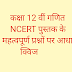 12th math objective ( गणित कक्षा 12 )  महत्वपूर्ण वस्तुनिष्ठ प्रश्न (objective types )  अपनी तैयारी स्वयं जांचें (Self assessment test) 