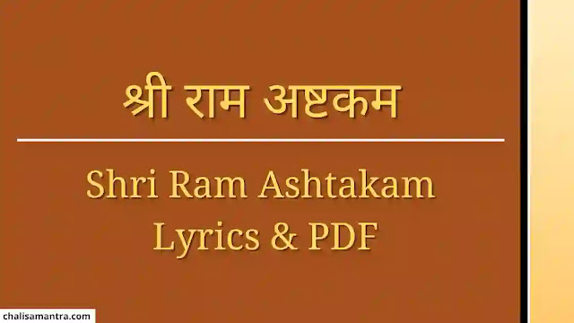 shri ram ashtakam
