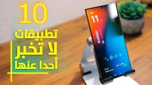 أفضل 10 تطبيقات أندرويد 2022 .. مش هتصدق انها مجانية 😲📱