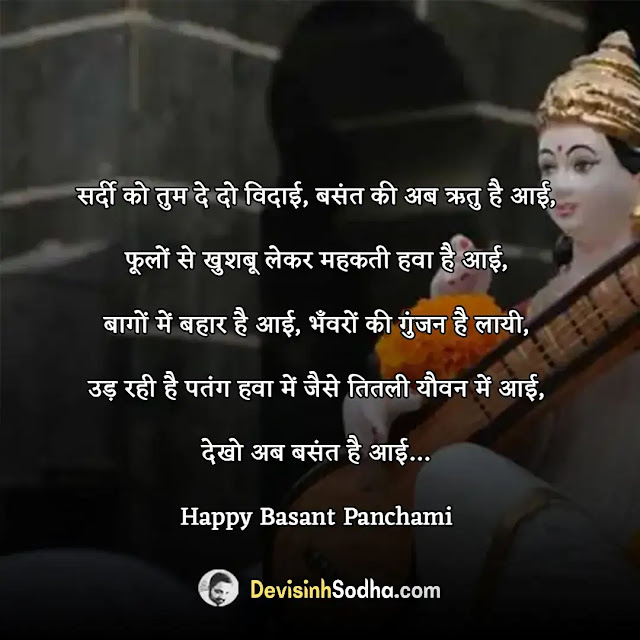 happy basant panchami quotes in hindi, बसंत पंचमी की हार्दिक शुभकामनाएं, happy basant panchami wishes in hindi, बसंत पंचमी की हार्दिक शुभकामनाएं इमेज, happy basant panchami messages in hindi, बसंत पंचमी की हार्दिक शुभकामनाएं शायरी, saraswati puja status, basant panchami greetings, basant panchami images with quotes in hindi, vasant panchami love quotes in hindi