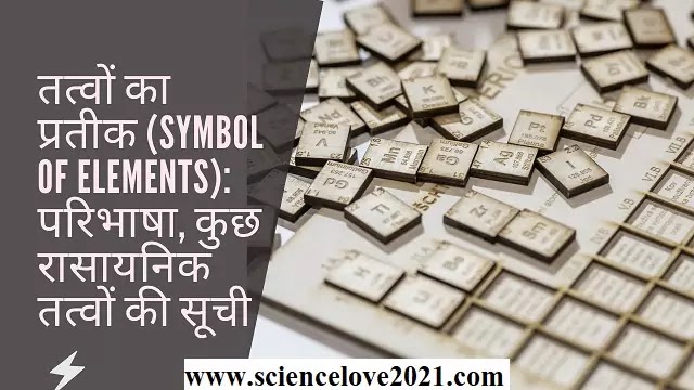 तत्वों का प्रतीक (Symbol of Elements): परिभाषा, कुछ रासायनिक तत्वों की सूची