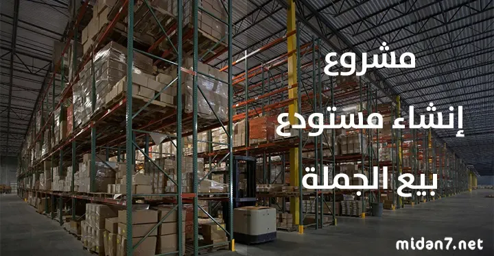 مشروع إنشاء مستودع بيع بالجملة
