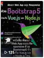 หนังสือการพัฒนา Web App แบบ Responsive ด้วย Bootstrap5 Image