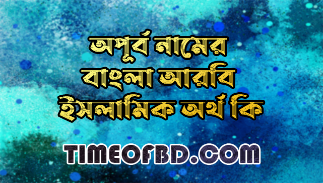 অপূর্ব নামের অর্থ কি,অপূর্ব নামের বাংলা অর্থ কি,অপূর্ব নামের আরবি অর্থ কি,অপূর্ব নামের ইসলামিক অর্থ কি,Apurba name meaning in bengali arabic and islamic,Apurba namer ortho ki,Apurba name meaning,অপূর্ব কি আরবি / ইসলামিক নাম