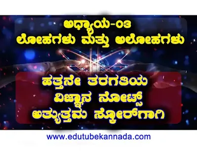 [PDF] Karnataka SSLC Science Chapter-03 Metals and Non-Metals PDF Notes in Kannada 2022 Download Now