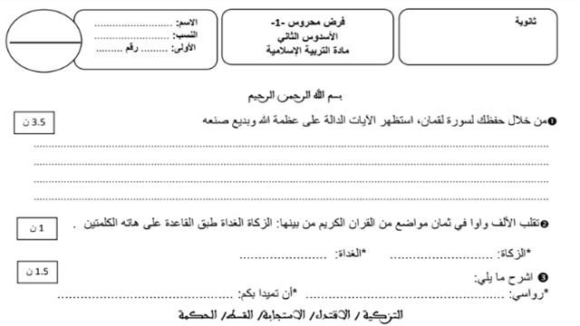نموذج الفرض المحروس الأول في مادة التربية الإسلامية الدورة الثانية السنة الأولى إعدادي