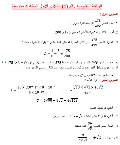 وقفة تقييمية مع الحل التحضير لفرض الثلاثي الأول في الرياضيات السنة 4 متوسط