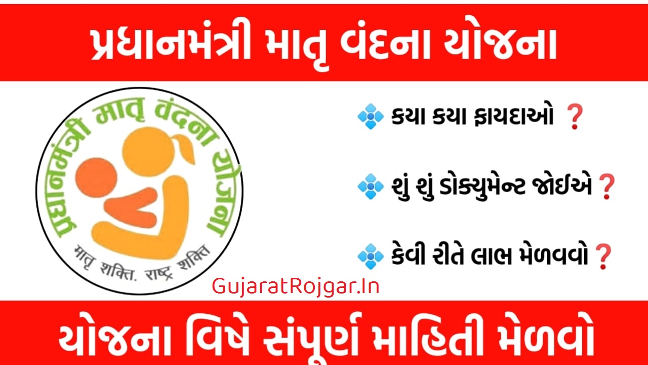 Pradhan Mantri Matru Vandana Yojana (PMMVY) Gujarat 2021 