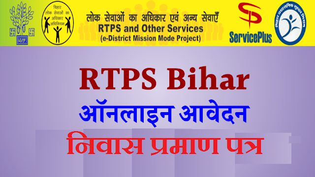 RTPS Bihar Resident Certificate Apply Online