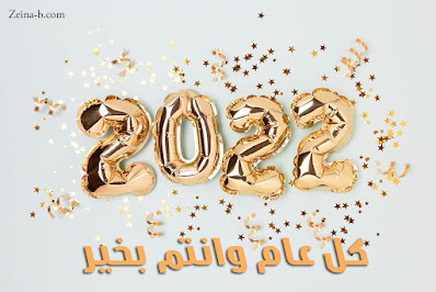 أجمل صور راس السنة 2022 صور عن رأس السنة الجديدة 2022