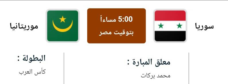 مشاهدة-مباراة-سوريا-وموريتانيا-بث-مباشر-اليوم-في-كاس-العرب