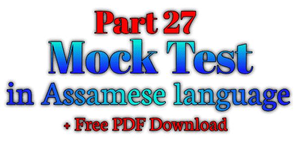 Gk Mock test in Assamese language