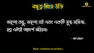 বন্ধুত্ব নিয়ে উইলিয়াম শেক্সপিয়রের উক্তি   বন্ধুত্ব নিয়ে প্লেটোর উক্তি   বন্ধুত্ব নিয়ে মজুমদারের উক্তি   বন্ধুত্ব নিয়ে সক্রেটিসের উক্তি | বন্ধুত্ব নিয়ে হেলেন কেলারের উক্তি | বন্ধুত্ব নিয়ে রবীন্দ্রনাথ ঠাকুরের উক্তি | বন্ধুত্ব নিয়ে শিবরাম চক্রবর্তীর উক্তি | বন্ধুত্ব নিয়ে কাজী নজরুল ইসলামের উক্তি | বন্ধুত্ব নিয়ে এরিস্টটলের উক্তি  বন্ধুত্ব নিয়ে ইসলামিক উক্তি | বন্ধু ও  বন্ধুত্ব নিয়ে বাস্তব কিছু কথা| প্রকৃত বন্ধু চেনার উপায় | ফেইক বন্ধু চেনার উপায় সম্পর্কে|  ছবি সহ বন্ধু ও বন্ধুত্ব নিয়ে বিখ্যাত ব্যক্তিদের সত্তরটি উক্তি  সমুহ পড়ুন । ছবি সহ বন্ধু ও বন্ধুত্ব নিয়ে বিখ্যাত ব্যক্তিদের সত্তরটি উক্তি  সমুহ পড়ুন । বন্ধুত্ব নিয়ে উক্তি |  বন্ধু নিয়ে কিছু বাণী | বন্ধু নিয়ে বাস্তব উক্তি। বন্ধু নিয়ে বাস্তবিক কথা। বিশ্বস্ত বন্ধু কী বন্ধু নিয়ে বিখ্যাত ব্যক্তিদের উক্তি | বন্ধুত্ব নিয়ে বিখ্যাত ব্যক্তিদের  উক্তি |  বন্ধুত্ব নিয়ে উক্তি |  বন্ধু নিয়ে বাণী | ভালো বন্ধু নিয়ে বিখ্যাত উক্তি। সত্যিকারের বন্ধু নিয়ে বিখ্যাত উক্তি।  প্রকৃত বন্ধু  নিয়ে উক্তি | প্রকৃত বন্ধুত্ব নিয়ে বাণী | প্রকৃত বন্ধু নিয়ে বাস্তব কথা | প্রকৃত বন্ধুত্ব নিয়ে বিখ্যাত ব্যক্তিদের উক্তি। ফেইক বন্ধু কীভাবে চিনবেন? ফেইক বন্ধু কীভাবে বুঝবেন?