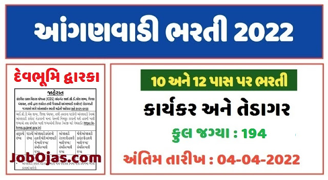 ICDS e-HRMS Devbhumi Dwarka Anganwadi Recruitment 2022