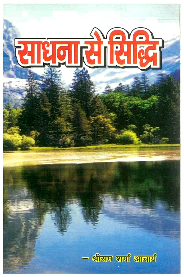 Sadhana-se-Siddhi-by-Pandit-Shriram-Sharma-Acharya-Hindi-Book-PDF